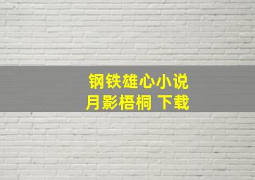 钢铁雄心小说月影梧桐 下载